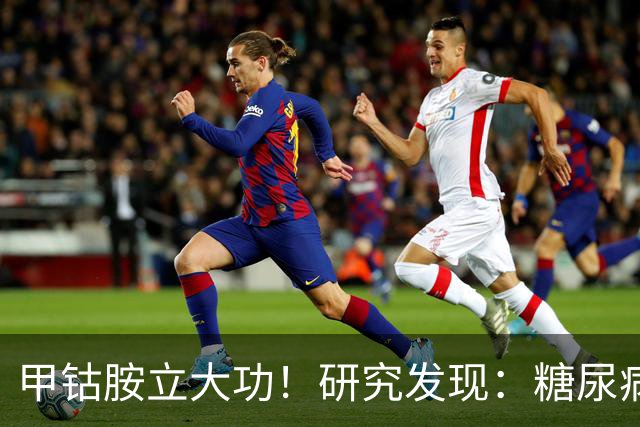 甲钴胺立大功！研究发现：糖尿病人吃甲钴胺，或缓解5种并发症