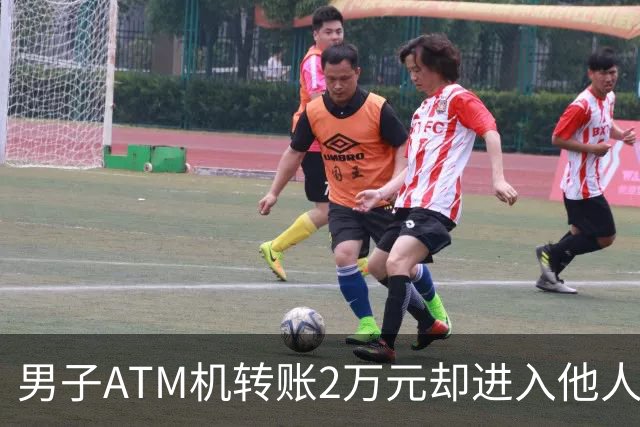 男子ATM机转账2万元却进入他人账户 对方收2000元“好处费”后退还钱款