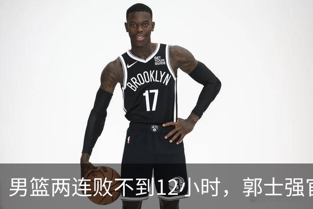 男篮两连败不到12小时，郭士强官宣2大重磅决定，姚明一语成谶！
