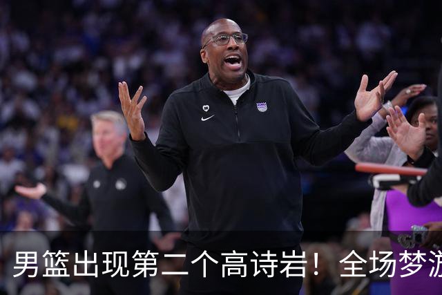 男篮出现第二个高诗岩！全场梦游0得分+遭弃用，球迷：给廖三宁磕一个