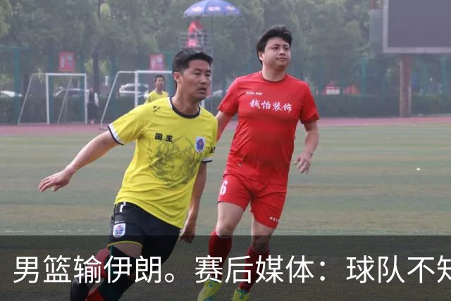 男篮输伊朗。赛后媒体：球队不知怎么打。崔永熙：我不知道说什么