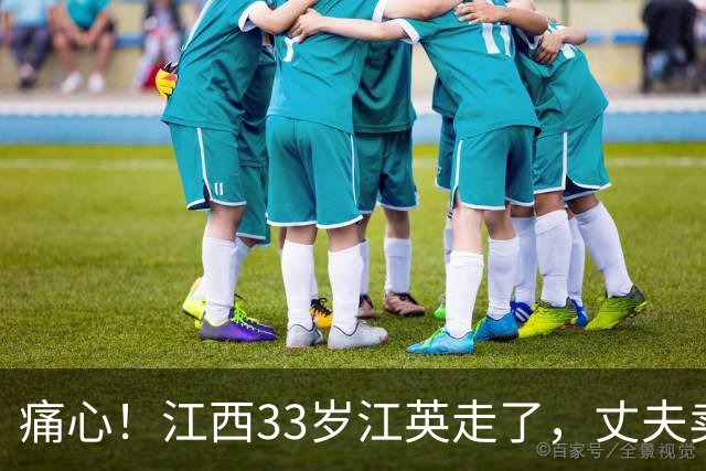 痛心！江西33岁江英走了，丈夫卖掉豪车给她看病，又跑外卖挣医药费，还是没留住她