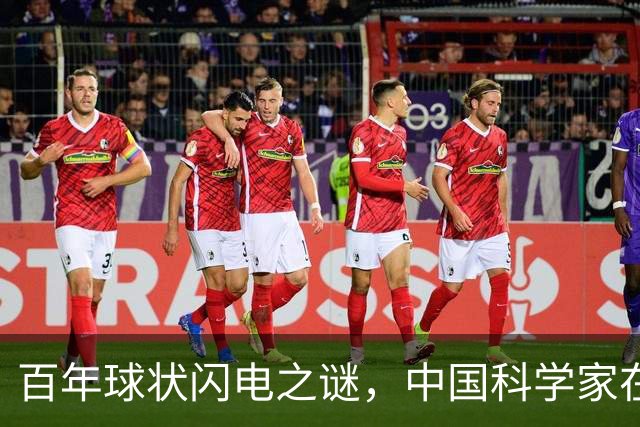 百年球状闪电之谜，中国科学家在实验室造出微型“火球”