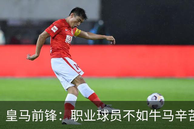 皇马前锋：职业球员不如牛马辛苦 郭士强：中国男篮苦