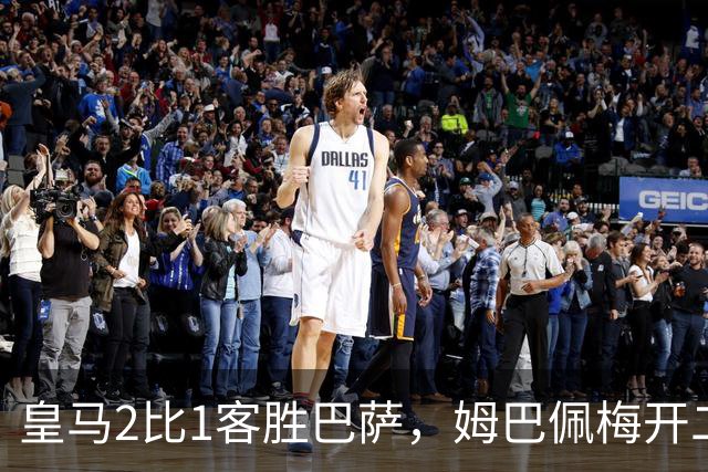 皇马2比1客胜巴萨，姆巴佩梅开二度终结对手联赛九连胜