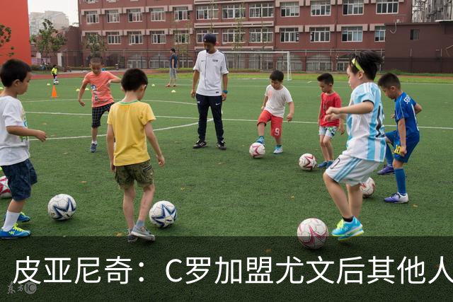 皮亚尼奇：C罗加盟尤文后其他人没机会罚任意球 他值得葡萄牙尊重