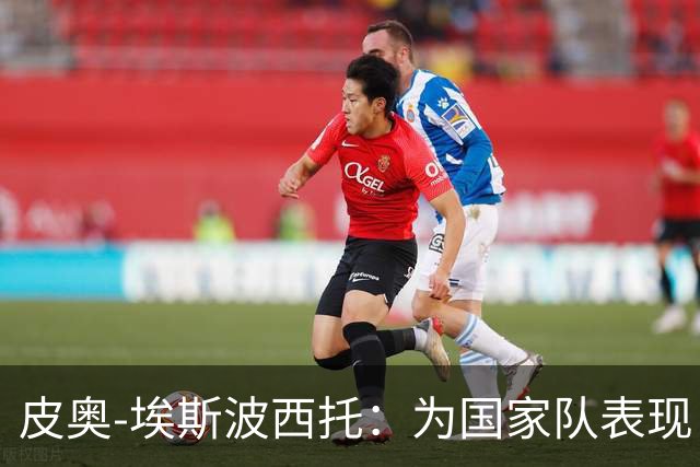 皮奥-埃斯波西托：为国家队表现自豪，感谢曼奇尼