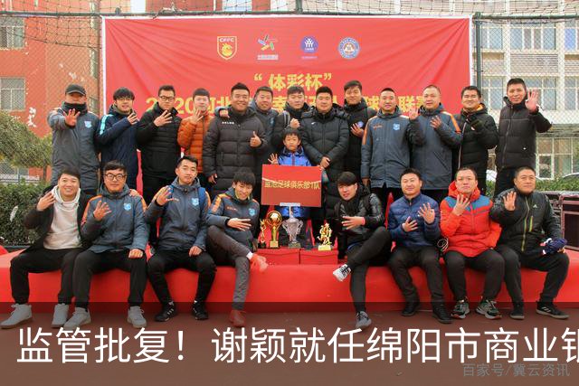 监管批复！谢颖就任绵阳市商业银行董事