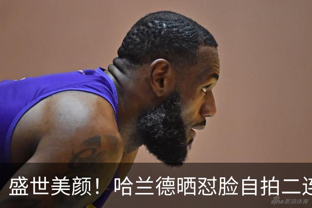 盛世美颜！哈兰德晒怼脸自拍二连：理短发后的第一次理发