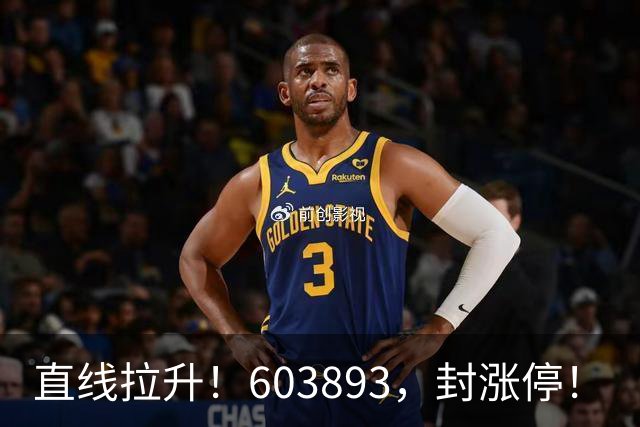 直线拉升！603893，封涨停！