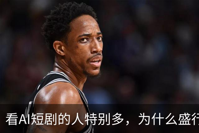 看AI短剧的人特别多，为什么盛行呢？