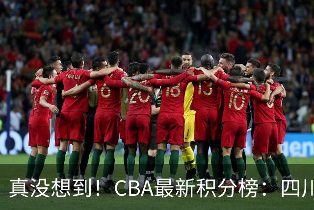 真没想到！CBA最新积分榜：四川、广州并列第一，山东跌入降级区