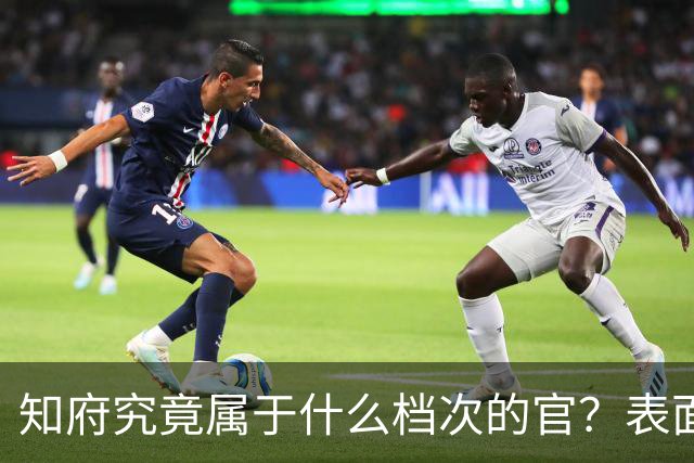 知府究竟属于什么档次的官？表面上看是正厅级，实则妥妥的副部级别