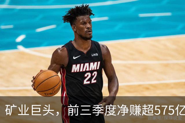 矿业巨头，前三季度净赚超575亿元！