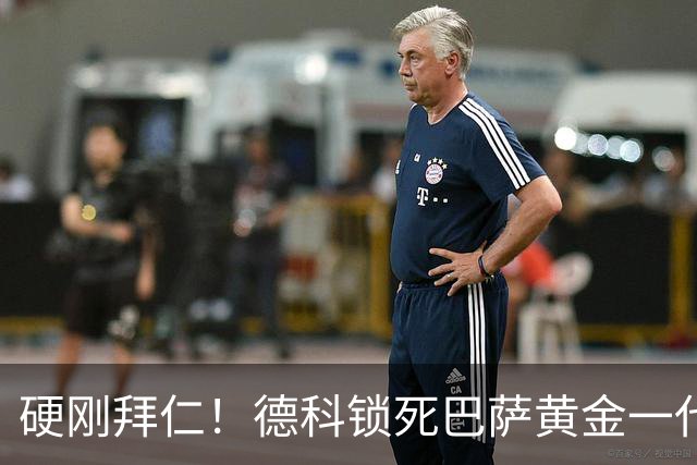 硬刚拜仁！德科锁死巴萨黄金一代！皇马彻底看红眼