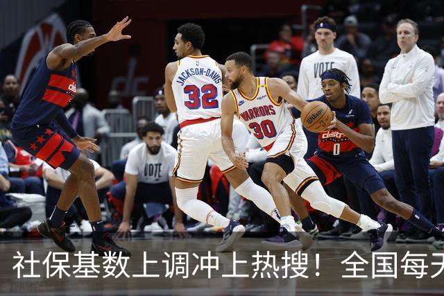 社保基数上调冲上热搜！全国每天净亏3万劳动力，除了上调别无他法