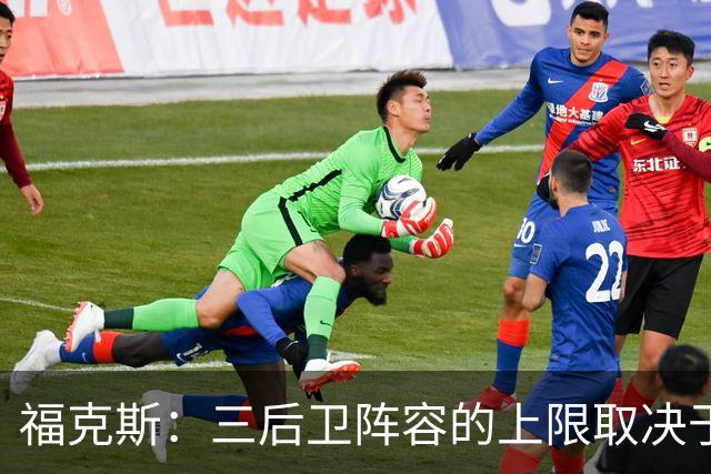 福克斯：三后卫阵容的上限取决于球队外线的投射表现