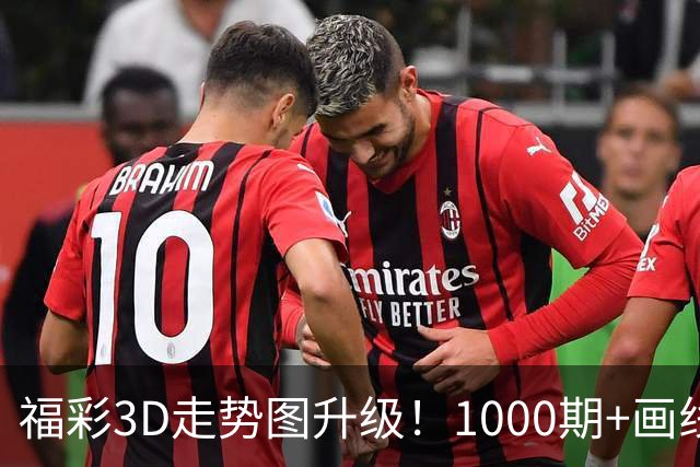 福彩3D走势图升级！1000期+画线标记 分析更顺手