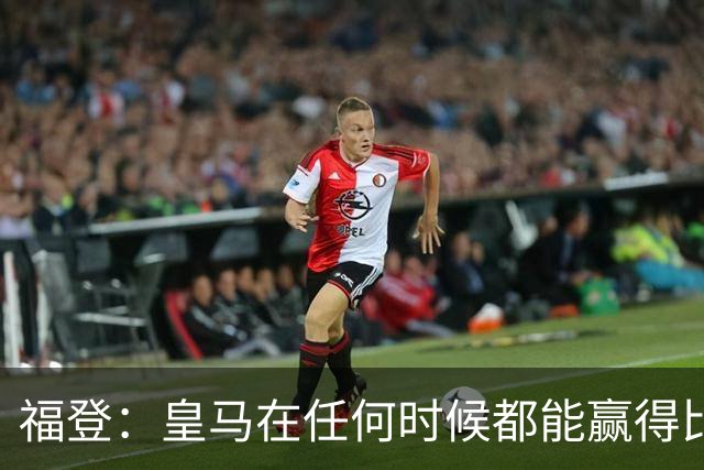 福登：皇马在任何时候都能赢得比赛 必须遏制本泽马
