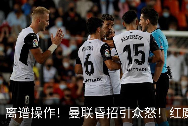 离谱操作！曼联昏招引众怒！红魔管理层濒临下课