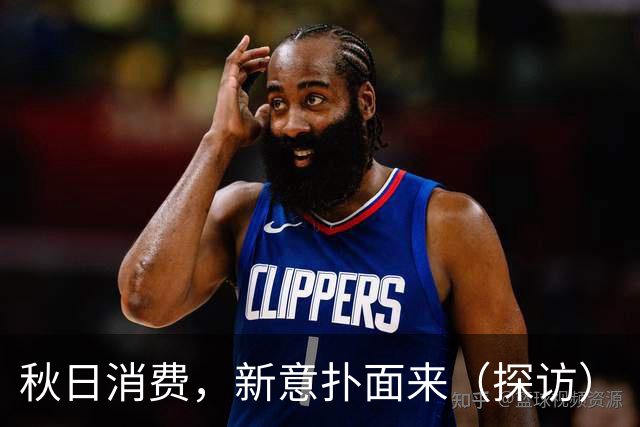秋日消费，新意扑面来（探访）