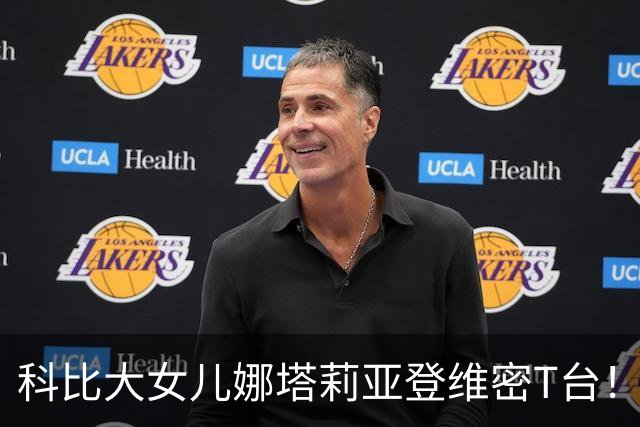 科比大女儿娜塔莉亚登维密T台！黑色文胸配亮粉披肩，笑容像极父亲