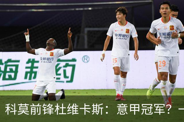 科莫前锋杜维卡斯：意甲冠军？一场一场来