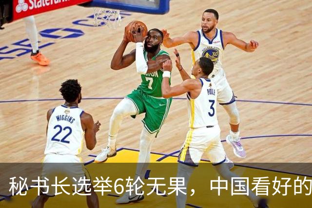 秘书长选举6轮无果，中国看好的人也被否，没想到半路杀出程咬金