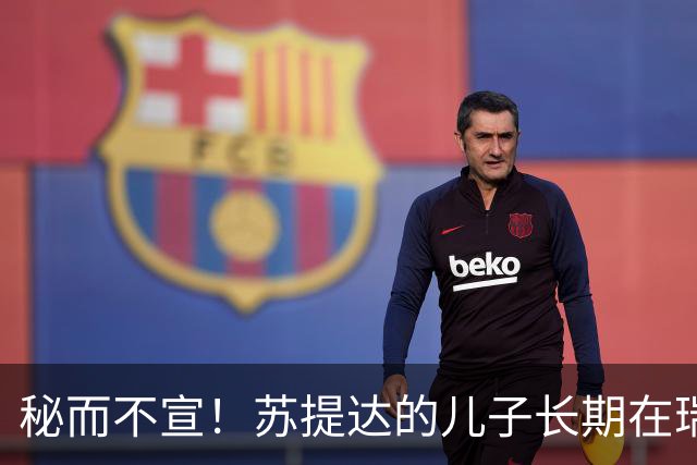 秘而不宣！苏提达的儿子长期在瑞士生活，泰国官方态度耐人寻味