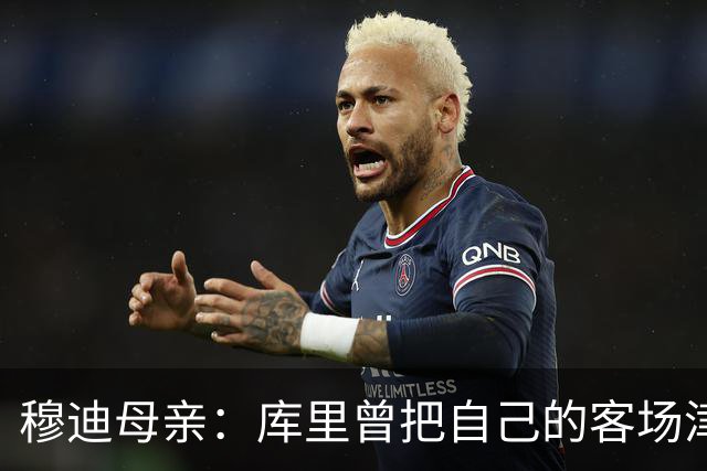 穆迪母亲：库里曾把自己的客场津贴送给穆迪 库里比你想象中更好