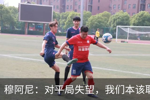 穆阿尼：对平局失望，我们本该取胜；双前锋让我有更大空间