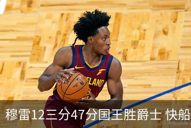 穆雷12三分47分国王胜爵士 快船克尼克斯7连胜