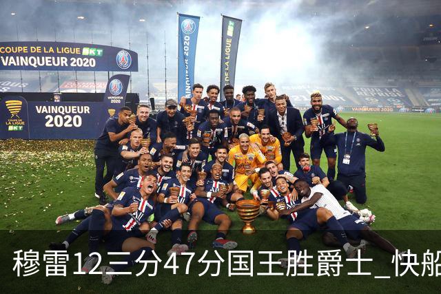 穆雷12三分47分国王胜爵士 快船克尼克斯7连胜