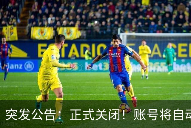 突发公告：正式关闭！账号将自动注销，抓紧登录消费余额，否则直接清零