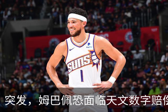 突发，姆巴佩恐面临天文数字赔偿！