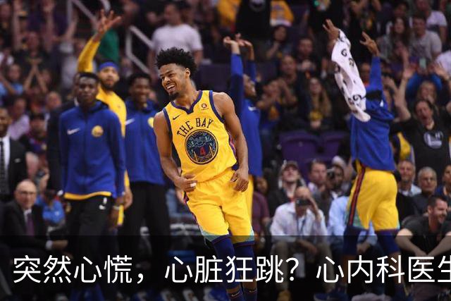 突然心慌，心脏狂跳？心内科医生：这或是心脏出现了“电路故障”