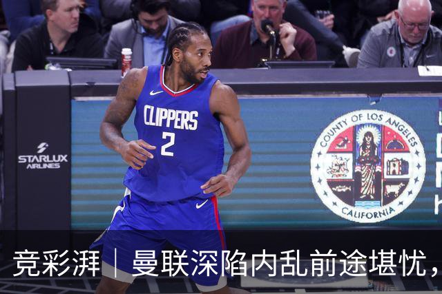 竞彩湃｜曼联深陷内乱前途堪忧，水晶宫主场力拼纽卡斯尔