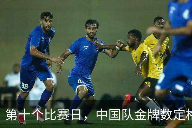 第十个比赛日，中国队金牌数定格在43枚