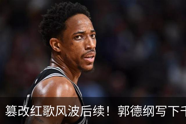 篡改红歌风波后续！郭德纲写下千字长文，不提道歉却迎来口碑反转