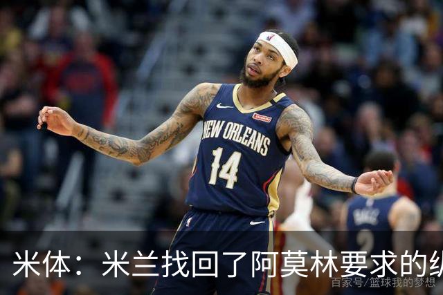 米体：米兰找回了阿莫林要求的纵深进攻，很大程度归功于普利西奇
