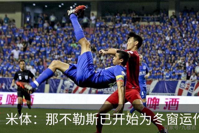 米体：那不勒斯已开始为冬窗运作，安古伊萨和卢卡可能离队