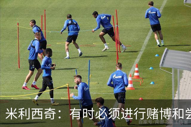 米利西奇：有时必须进行赌博和尝试；换下乌日是一个战术决定