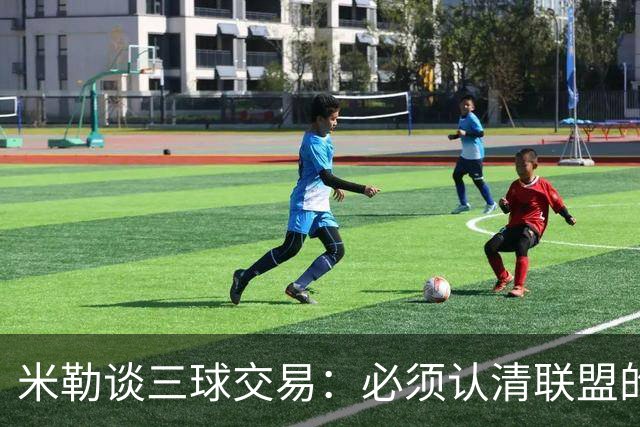 米勒谈三球交易：必须认清联盟的商业本质 我会一直支持他