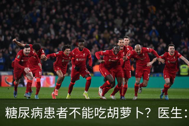 糖尿病患者不能吃胡萝卜？医生：不止胡萝卜，这种蔬菜白送也不要