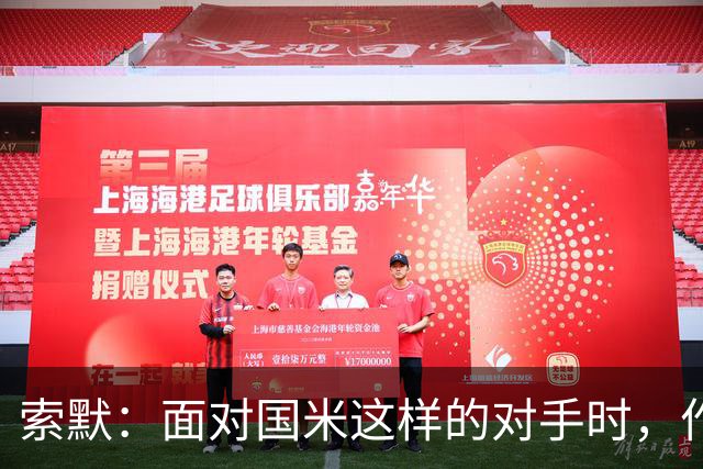 索默：面对国米这样的对手时，作为门将会很忙