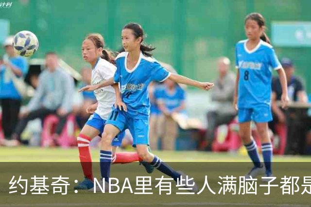 约基奇：NBA里有些人满脑子都是刷数据 但欧洲只看重胜利