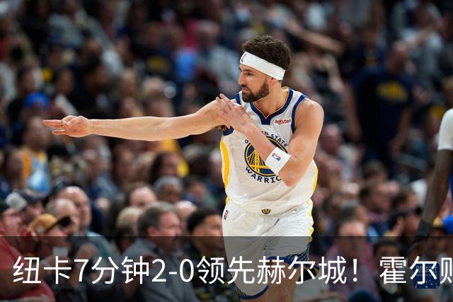 纽卡7分钟2-0领先赫尔城！霍尔贴地斩破门，巴恩斯一条龙助攻双响
