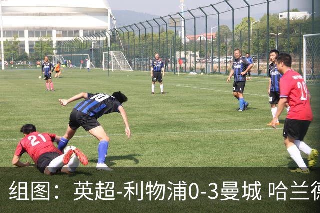 组图：英超-利物浦0-3曼城 哈兰德多库破门