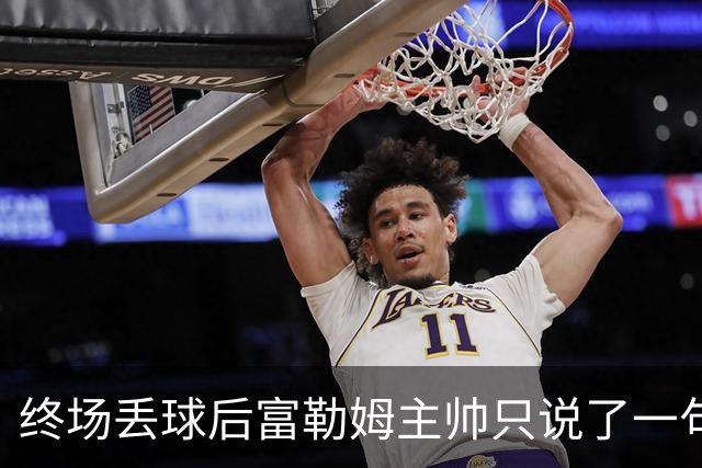 终场丢球后富勒姆主帅只说了一句：我们太不走运