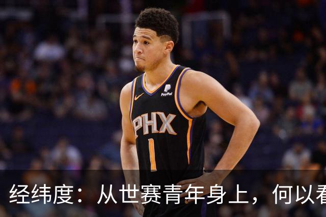 经纬度：从世赛青年身上，何以看见中国未来？